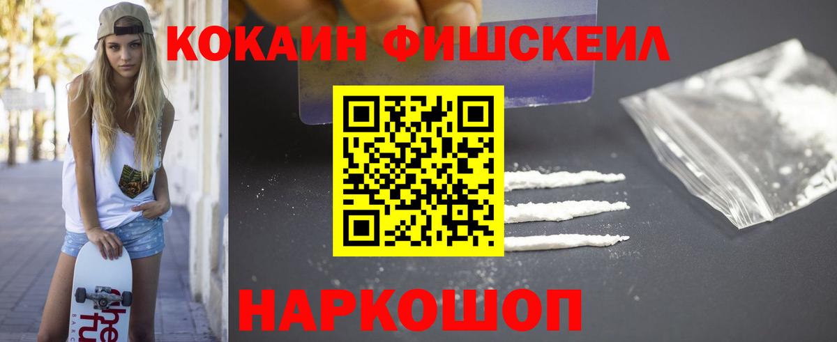 COCAIN FishScale  Вход с VPN  Кокаин 97%  Светлоград 