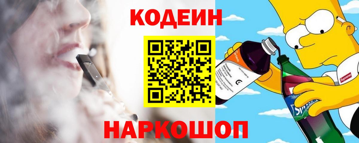 Светлоград  Кодеиновый сироп Lean Purple Drank  Кодеин напиток Lean (лин)  Вход с VPN 